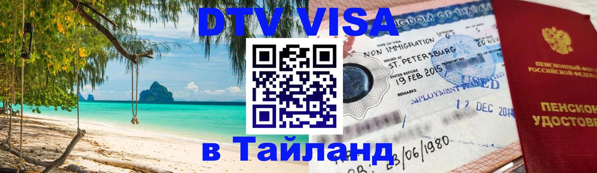 Долгосрочная виза DTV в Тайланд Братислава 