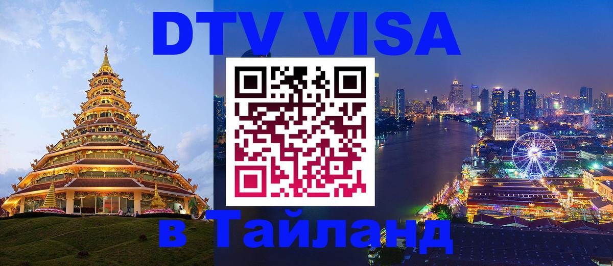 Destination Thailand Visa (DTV виза) 